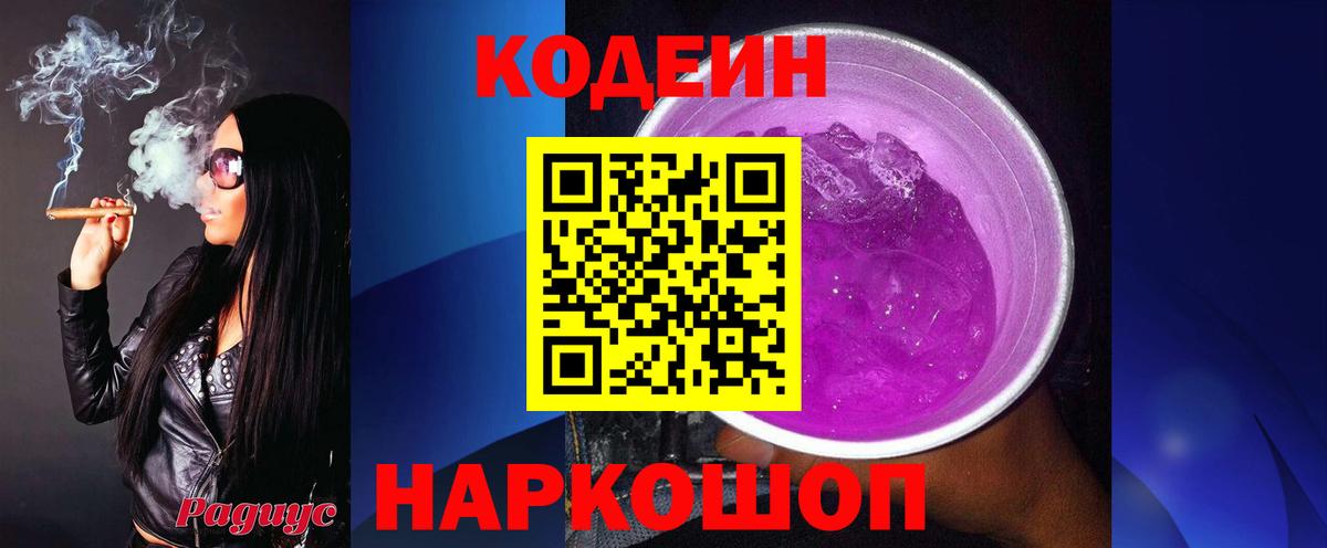 Кодеин напиток Lean (лин) Ртищево